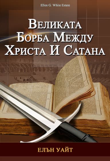 Великата Борба Между Христа И Сатана