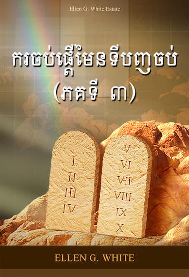 ករចប់ផ្តើមៃនទីបញចប់ (ភគទី ៣)